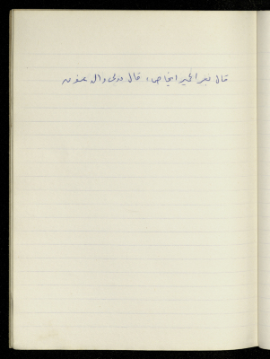 مَثلٌ شعبيّ جَمَعَه  نبيل علقم
