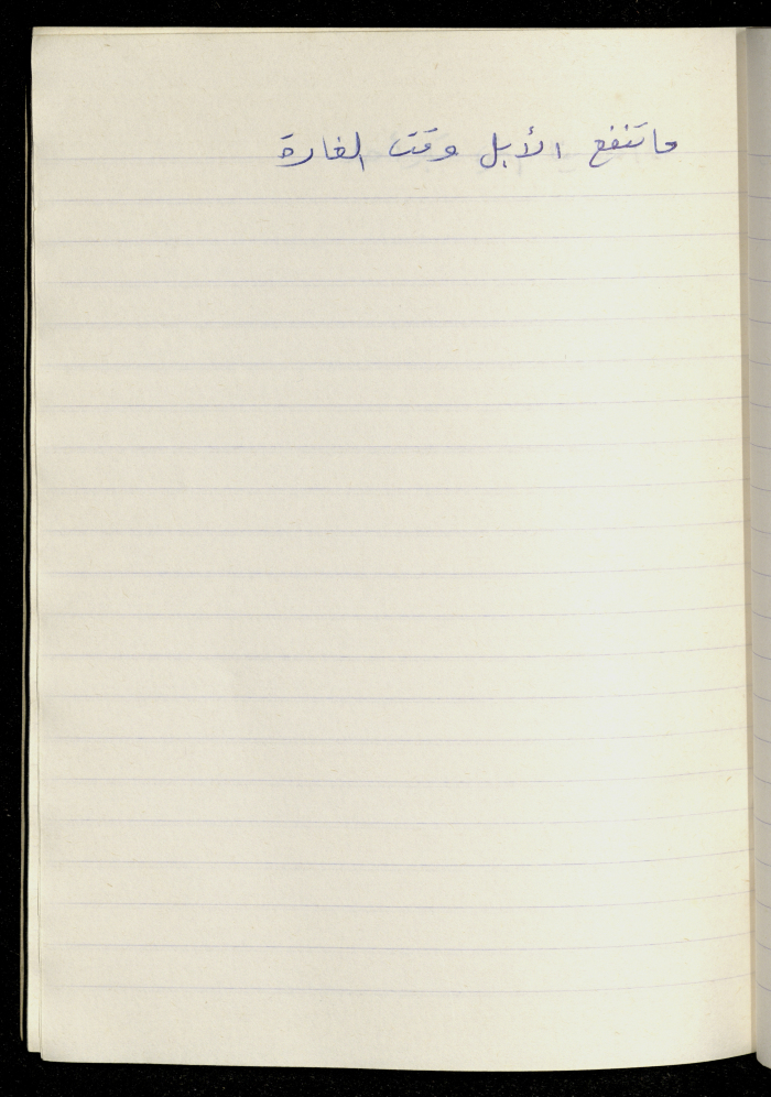 مَثلٌ شعبيّ جَمَعَه  نبيل علقم
