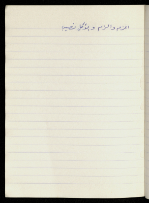 A Proverb Recorded by Nabil ‘Alqam