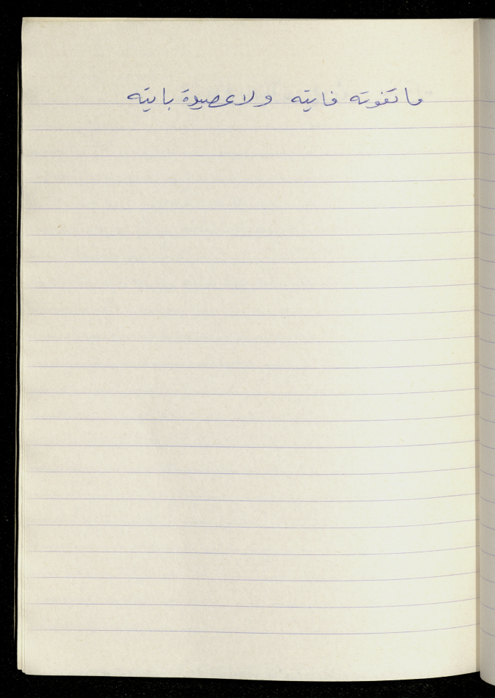 مَثلٌ شعبيّ جَمَعَه  نبيل علقم
