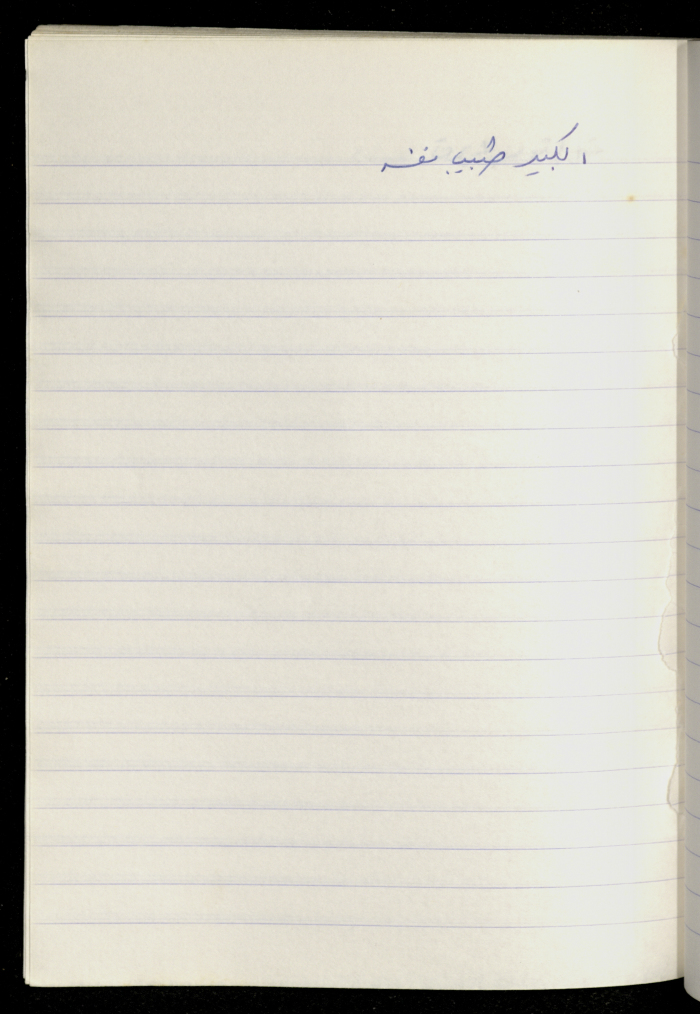 مَثلٌ شعبيّ جَمَعَه  نبيل علقم
