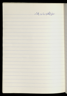 مَثلٌ شعبيّ جَمَعَه  نبيل علقم
