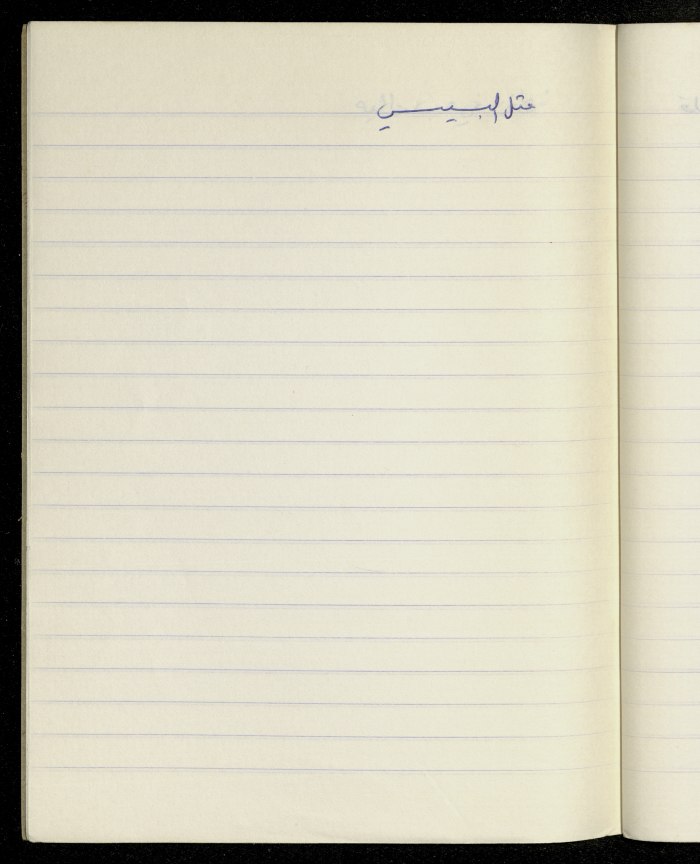 مَثلٌ شعبيّ جَمَعَه  نبيل علقم
