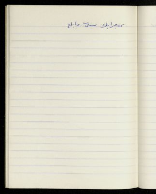 مَثلٌ شعبيّ جَمَعَه  نبيل علقم
