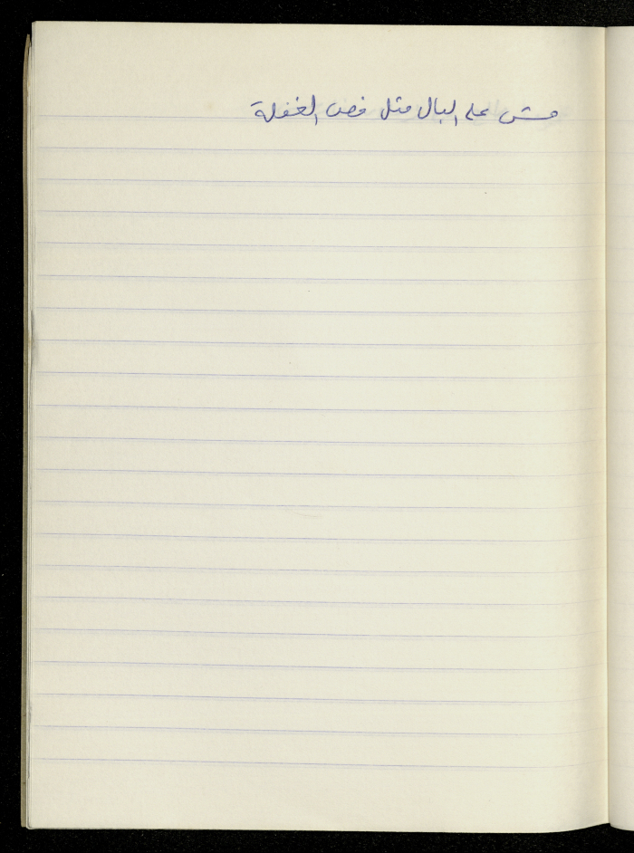 مَثلٌ شعبيّ جَمَعَه  نبيل علقم
