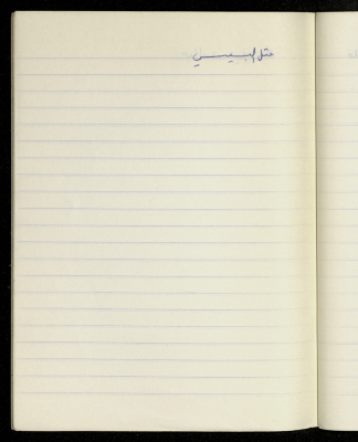 مَثلٌ شعبيّ جَمَعَه  نبيل علقم
