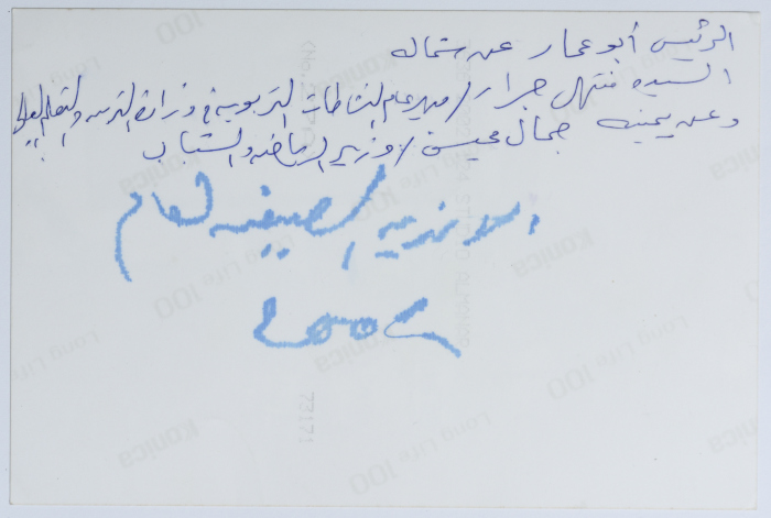 الراحل ياسرعرفات والسيدة منتهى جرار (يمين)