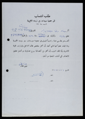 طلب انتساب إلى جمعيَّة سيدات بير زيت،  وفاء رضى يعقوب بربار، 6 كانون الأول 1989، بيرزيت .
