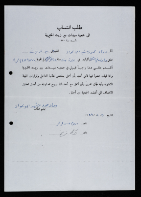 طلب انتساب إلى جمعيَّة سيدات بير زيت، وفاء محمد رشيد أبو عواد، 30 تشرين الثاني 1989، بيرزيت .
