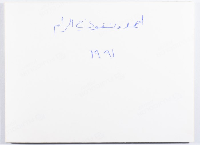 Ahmad al-Maslamany and Nofoth al-Maslamany in al-Ram in 1991
