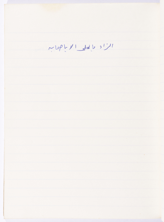 مَثلٌ شعبيّ جَمَعَه  نبيل علقم
