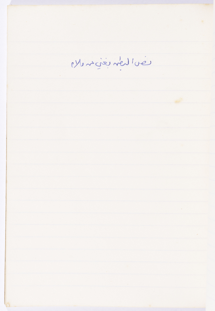 مَثلٌ شعبيّ جَمَعَه  نبيل علقم
