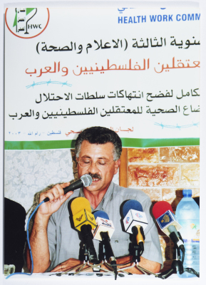 The Third Annual Media Competition of the Health Work Committees entitled "The Health Conditions of Palestinian and Arab Detainees"
