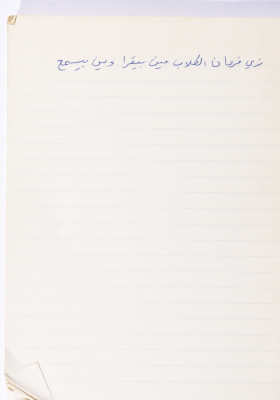 مَثلٌ شعبيّ جَمَعَه  نبيل علقم
