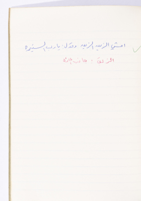 مَثلٌ شعبيّ جَمَعَه  نبيل علقم

