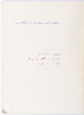مَثلٌ شعبيّ جَمَعَه  نبيل علقم
