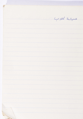 مَثلٌ شعبيّ جَمَعَه  نبيل علقم
