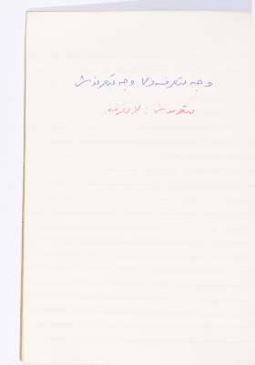 مَثلٌ شعبيّ جَمَعَه  نبيل علقم
