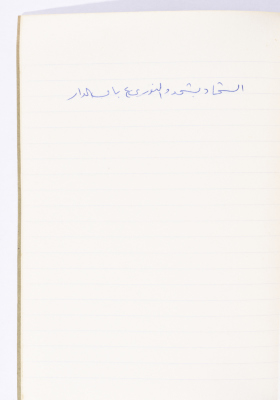 مَثلٌ شعبيّ جَمَعَه  نبيل علقم
