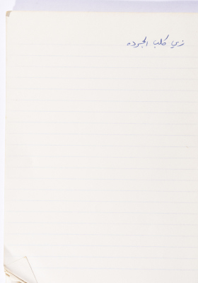 مَثلٌ شعبيّ جَمَعَه  نبيل علقم

