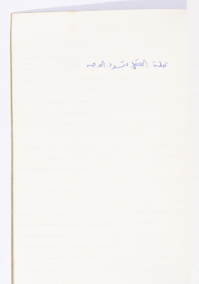 مَثلٌ شعبيّ جَمَعَه  نبيل علقم
