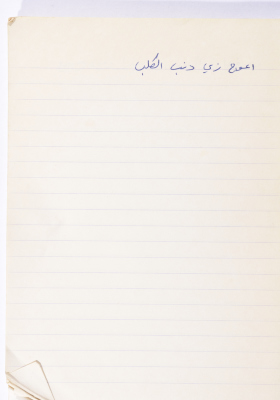 مَثلٌ شعبيّ جَمَعَه  نبيل علقم
