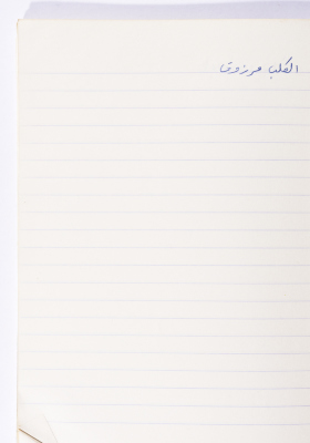 مَثلٌ شعبيّ جَمَعَه  نبيل علقم
