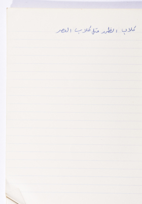 مَثلٌ شعبيّ جَمَعَه  نبيل علقم
