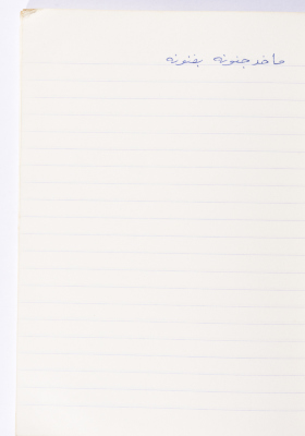 مَثلٌ شعبيّ جَمَعَه  نبيل علقم
