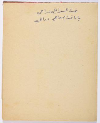 مَثلٌ شعبيّ جَمَعَه  نبيل علقم
