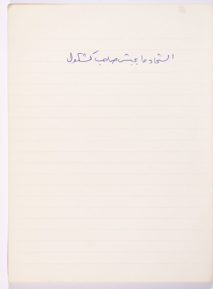 مَثلٌ شعبيّ جَمَعَه  نبيل علقم
