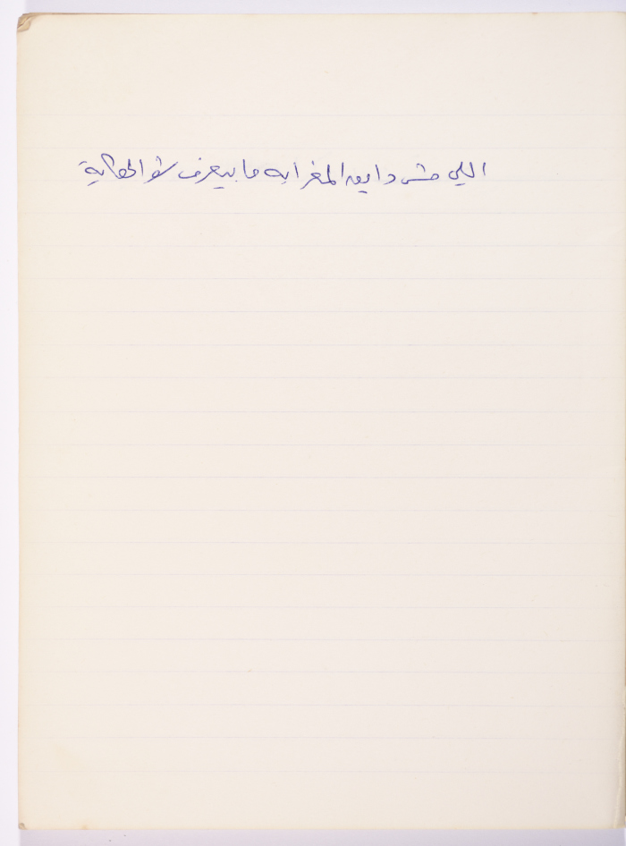 مَثلٌ شعبيّ جَمَعَه  نبيل علقم
