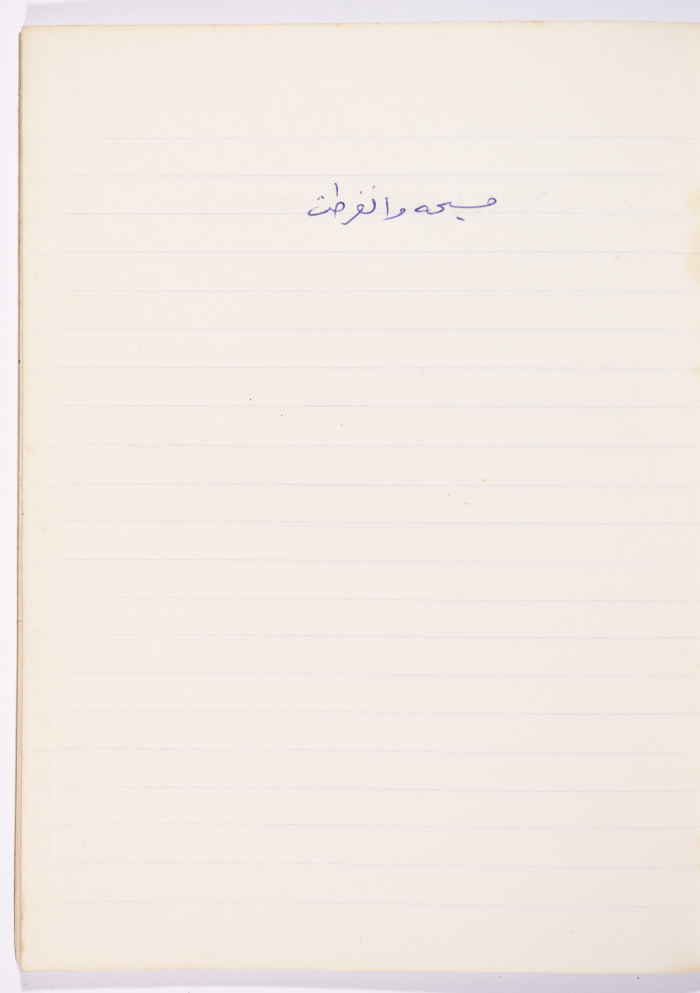 مَثلٌ شعبيّ جَمَعَه  نبيل علقم
