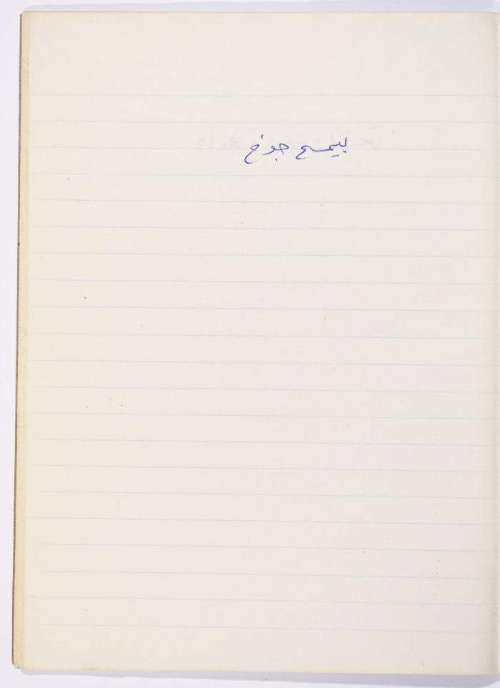 A Proverb Recorded by Nabil ‘Alqam