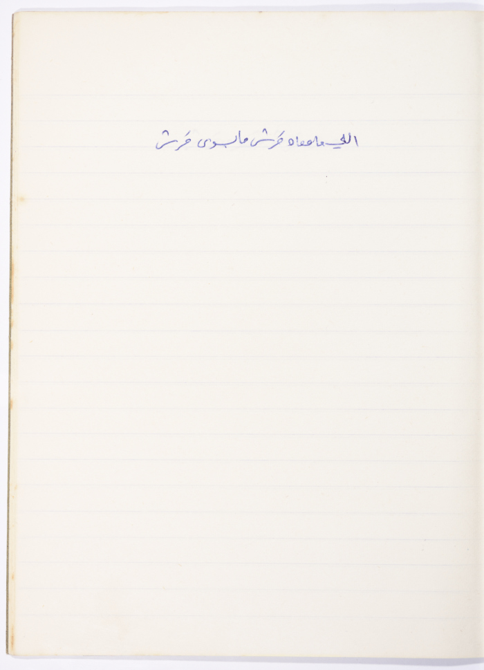 A Proverb Recorded by Nabil ‘Alqam