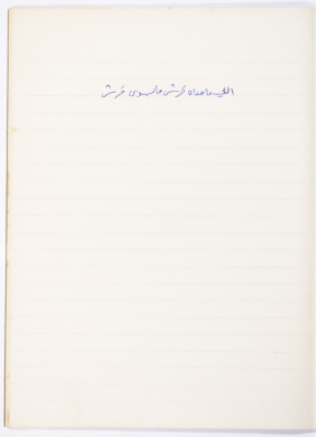 A Proverb Recorded by Nabil ‘Alqam