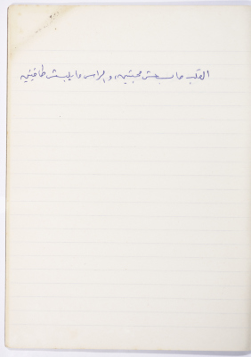 A Proverb Recorded by Nabil ‘Alqam