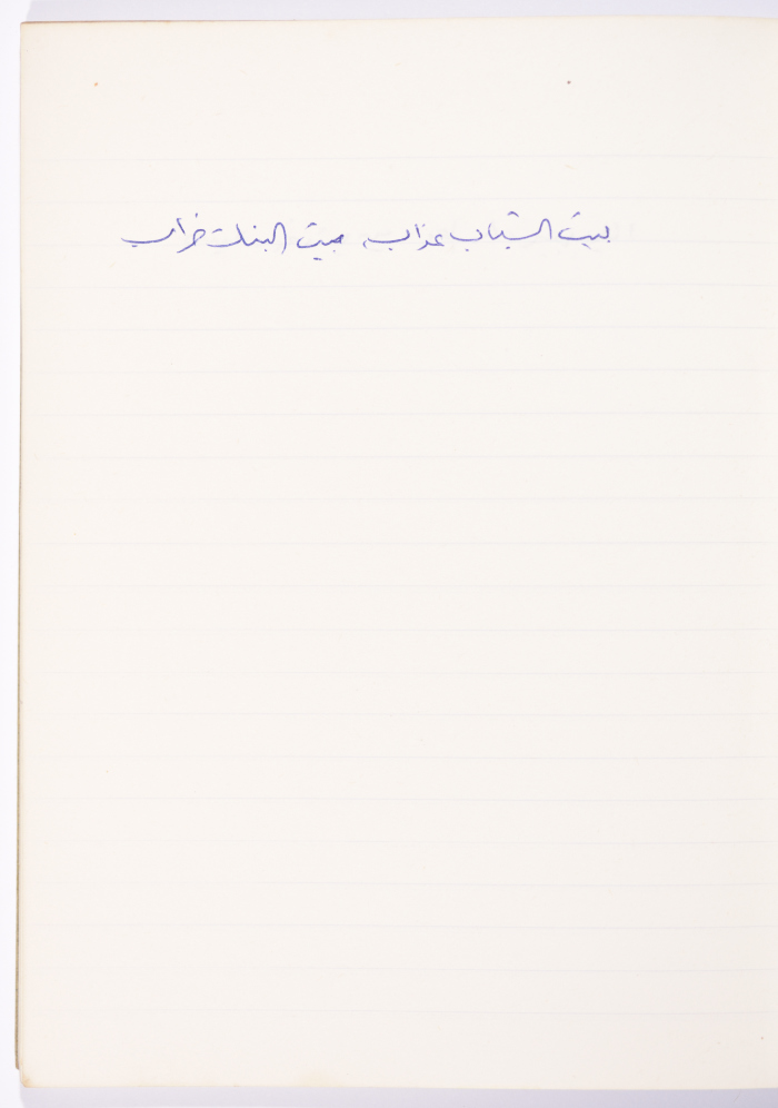 A Proverb Recorded by Nabil ‘Alqam