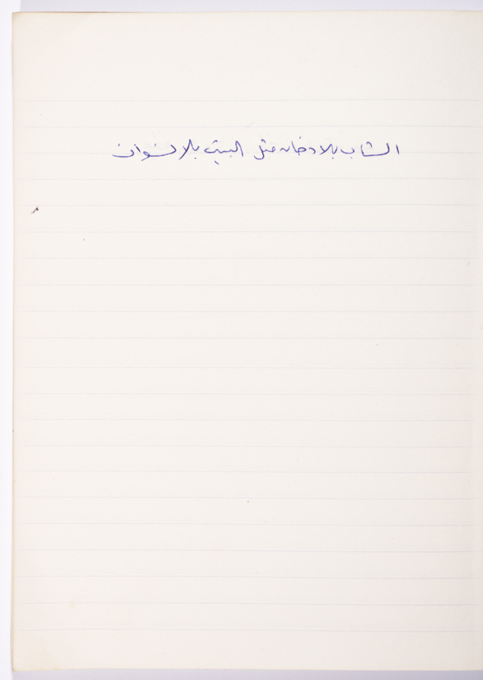 مَثلٌ شعبيّ جَمَعَه  نبيل علقم
