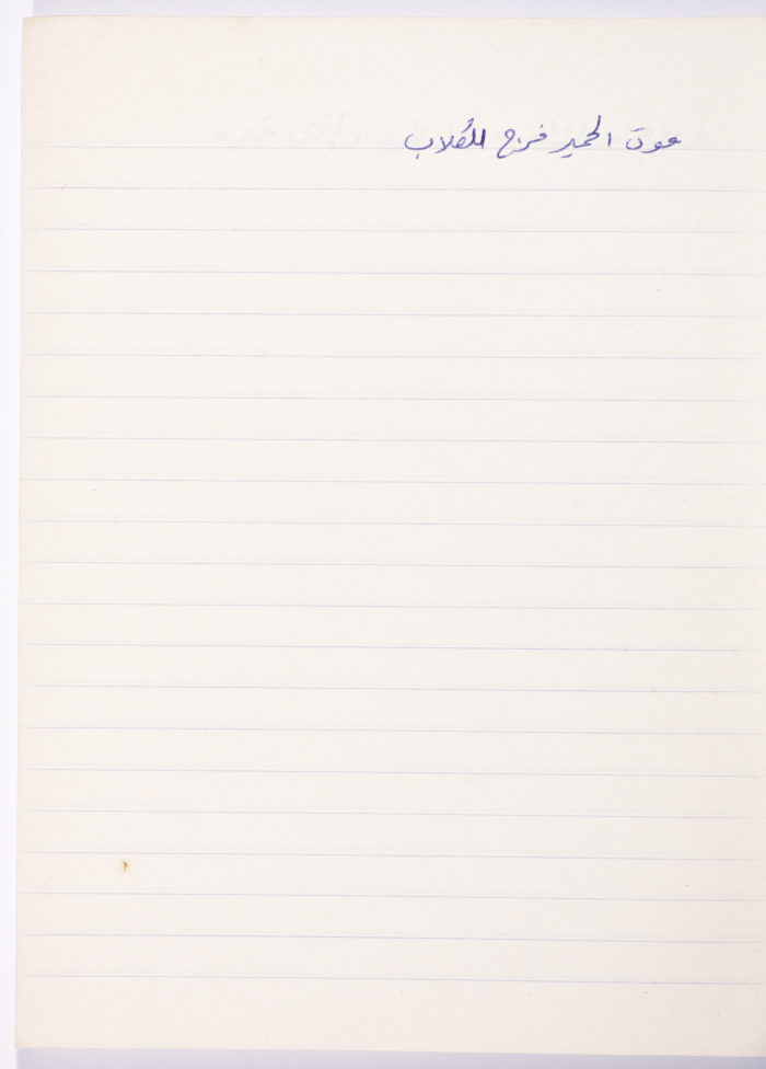 مَثلٌ شعبيّ جَمَعَه  نبيل علقم
