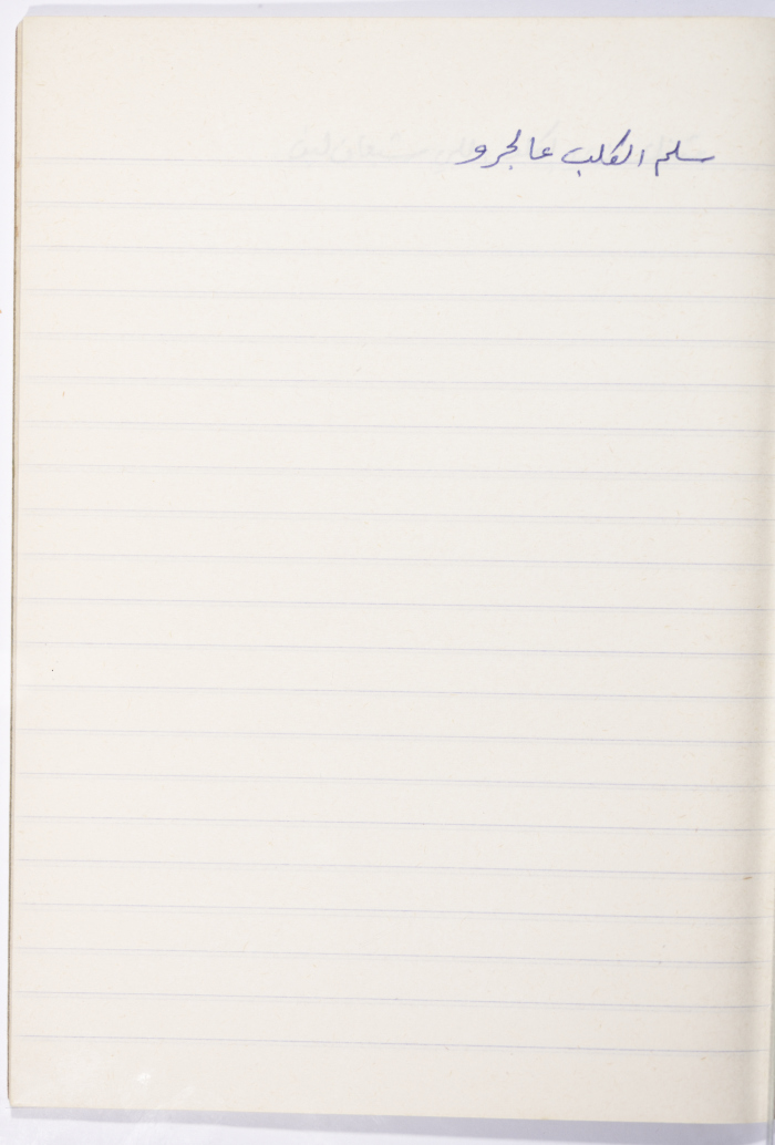 مَثلٌ شعبيّ جَمَعَه  نبيل علقم
