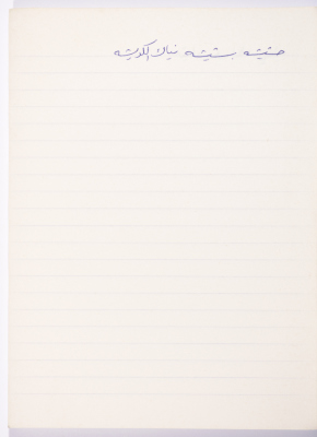 مَثلٌ شعبيّ جَمَعَه  نبيل علقم
