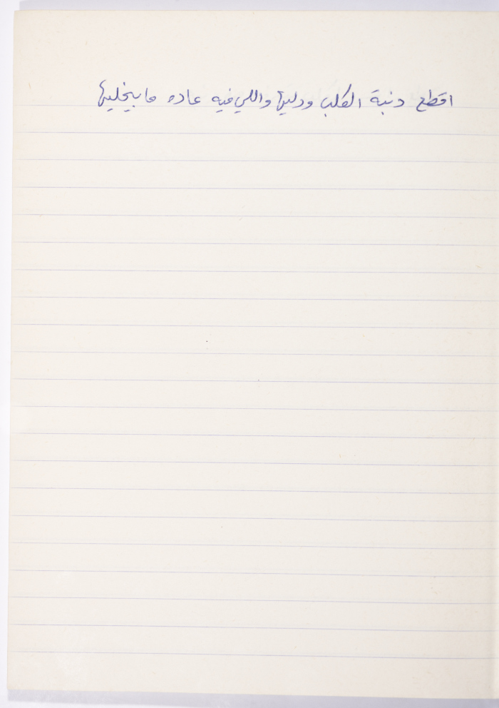 مَثلٌ شعبيّ جَمَعَه  نبيل علقم
