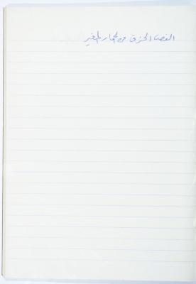 A Proverb Recorded by Nabil ‘Alqam
