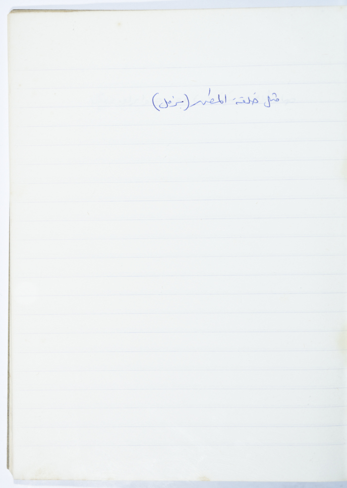 A Proverb Recorded by Nabil ‘Alqam
