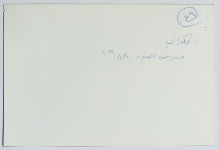زهيرة كمال في معرض صور، القدس، 1988