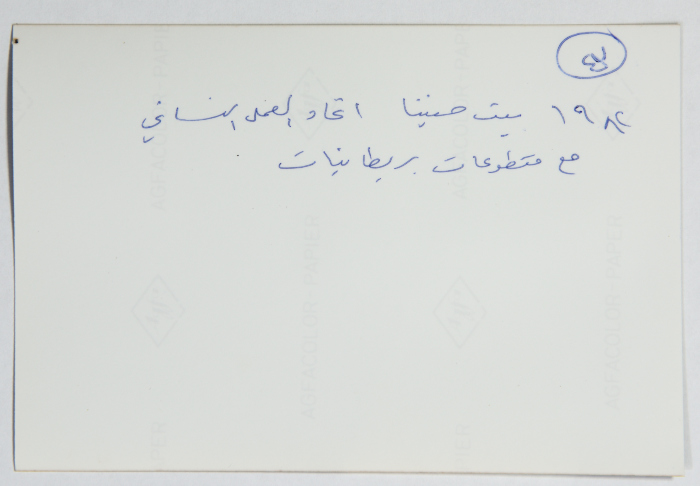 زهيرة كمال مع متطوعتين بريطانيتين، بيت حنينا، 1982