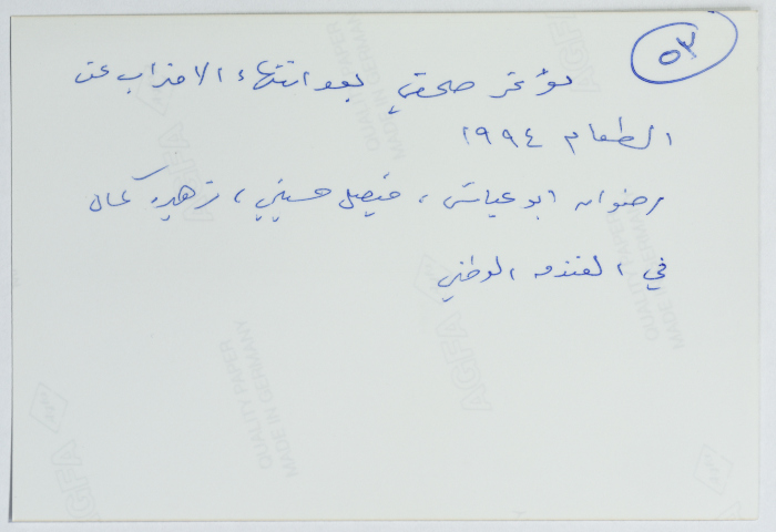 زهيرة كمال في مؤتمر صحفي، القدس، 1994