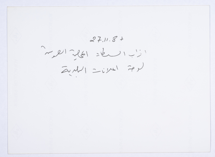 لوحة إعلانات بلدية الناصرة أثناء إضراب السلطات المحلية العربية عام 1987 