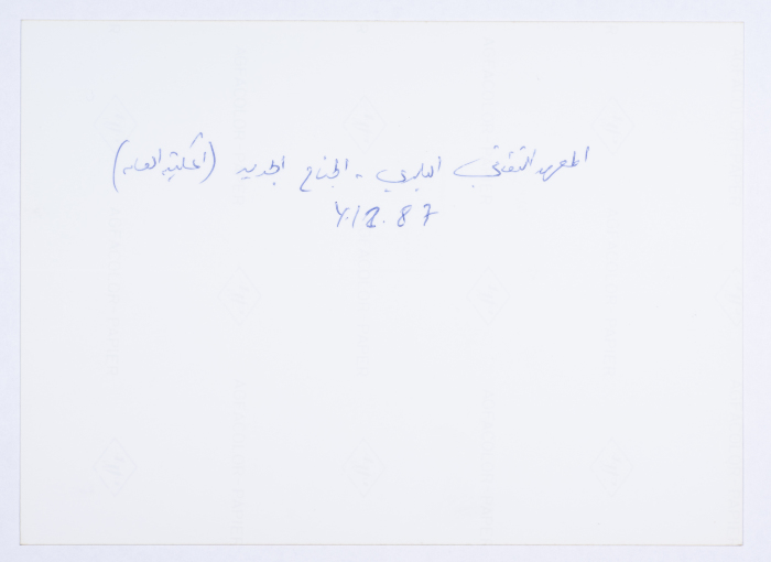 مشروع المعهد التقني البلدي التابع للمكتبة العامة في مدينة الناصرة عام 1987 